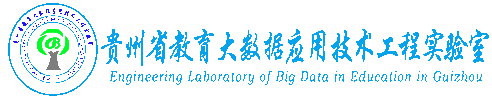 贵州省教育大数据应用技术工程实验室